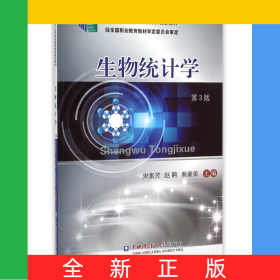 生物統(tǒng)計(jì)學(xué)(第3版十二五職業(yè)教育國(guó)家規(guī)劃教材)