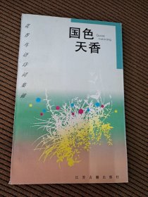 花香鸟语诗词集锦——国色天香:牡丹