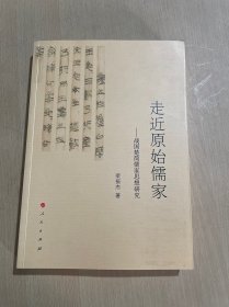 走近原始儒家——战国楚简儒家思想研究