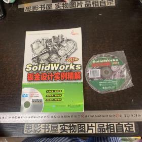 SolidWorks钣金设计实例精解【附光盘】