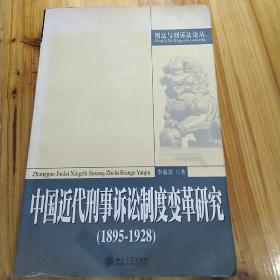 中国近代刑事诉讼制度变革研究（1895-1928）