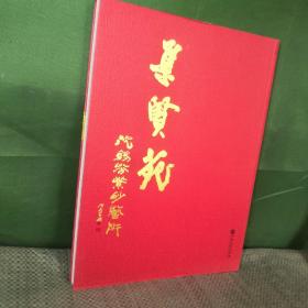 集贤苑 沈锡芬紫砂艺术
