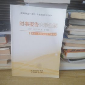 时事报告大学生版