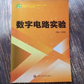 数字电路实验/国家特色专业物理学教材·普通高等教育“十二五”规划教材·物电类