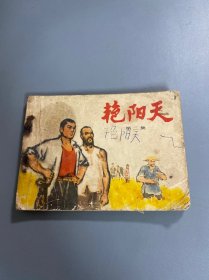 连环画：艳阳天 第二集