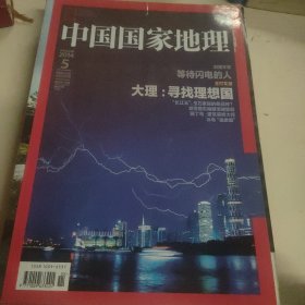 《中国国家地理》大理 寻找理想国