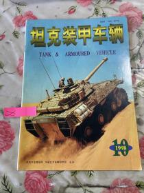 坦克装甲车辆1998 10