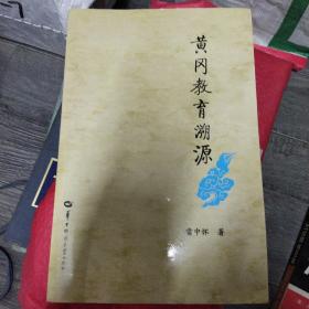 黃岡教育溯源(16開A)
