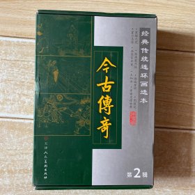古今传奇第2辑（共8本）连环画