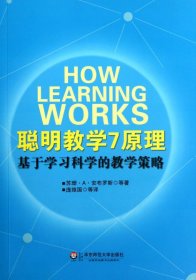 聪明教学7原理：基于学习科学的教学策略