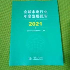 全球水电行业年度发展报告 2021