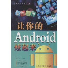 极致玩家：让你的Android炫起来