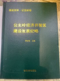 画说吉林·公主岭卷：公主岭经济开发区建设发展纪略