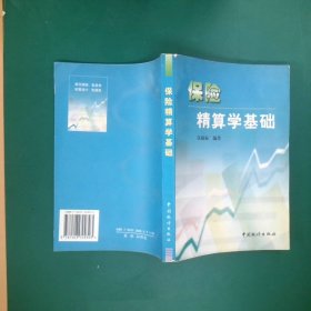 保险精算学基础