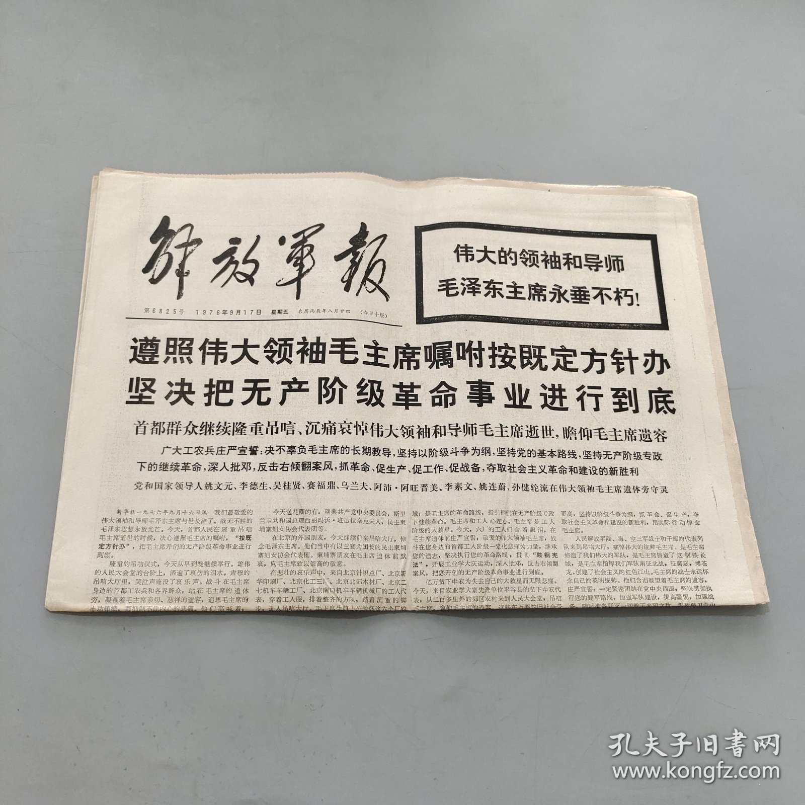 解放军报1976.9.17-遵照伟大领袖毛主席嘱咐按既定方针办坚决把无产阶级革命事业进行到底