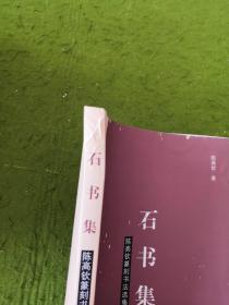 陈高钦篆刻书法选集 石书集