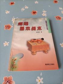 常用基本战术  围棋初级丛书