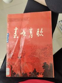 吉林省青年运动历史资料丛书-春晓青歌