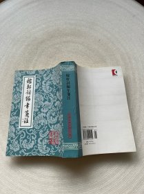 稼轩词编年笺注(增订本)