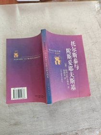 托尔斯泰与陀斯妥耶夫斯基