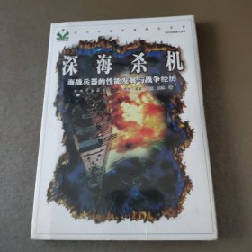 深海杀机：海战兵器的性能发展与战争经历