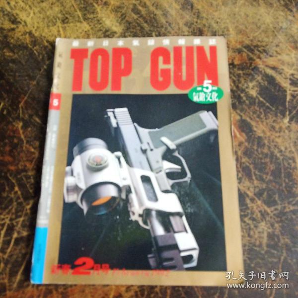 TOP GUN.气枪文化1992（第5期 新春2月号）