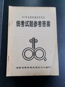 1997年全国普通高校招生统考试题参考答案