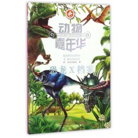 恐龙X档案/动物嘉年华