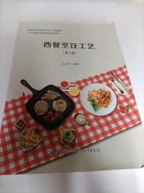 西餐烹饪工艺第二版