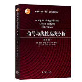 【正版二手】信號與線性系統(tǒng)分析第五版吳大正第5版