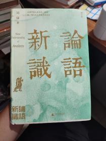 大学问·论语新识（郭齐勇、张新民、林安梧、鲍鹏山、余世存、宋立林一致推荐！精研文本，入木三分，百家讲坛刘强邀您来一场与孔子跨越千年的灵魂对谈。 ）