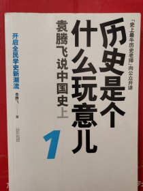 袁腾飞说中国史上，历史是个什么玩意儿