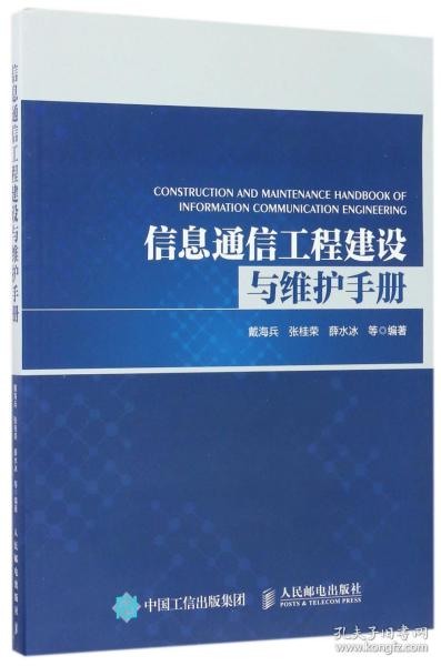 信息通信工程建设与维护手册