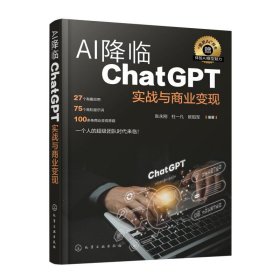 AI降临：ChatGPT实战与商业变现