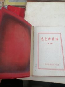 毛泽东诗词 注释 品如图
