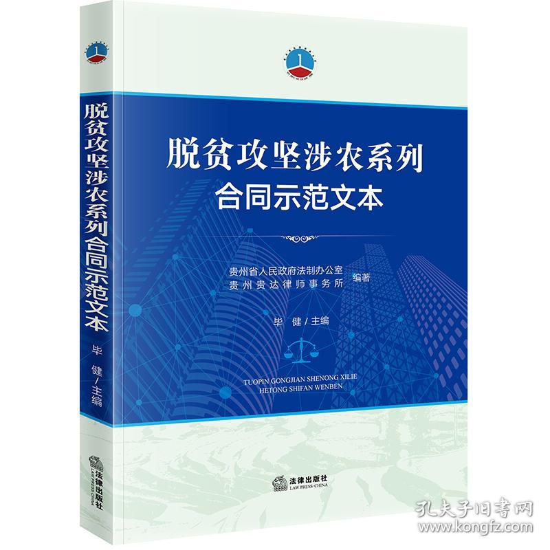 脱贫攻坚涉农系列合同示范文本毕健主编中国法律图书有限公司