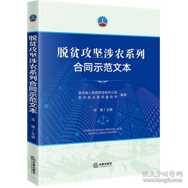 脱贫攻坚涉农系列合同示范文本毕健主编中国法律图书有限公司