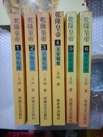 乾隆皇帝(1-6册全)