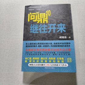 問(wèn)鼎十繼往開(kāi)來(lái)