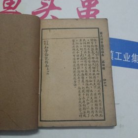 言文对照 新式初等论说指南（四册合订全一册）