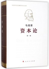 资本论(卷马克思诞辰200周年纪念版)(精)