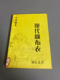 新派小说经典 现代赖布衣（二）