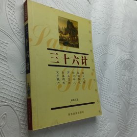 中国传统文化经典文库（双色图文经典）：三十六计