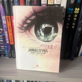 别相信任何人