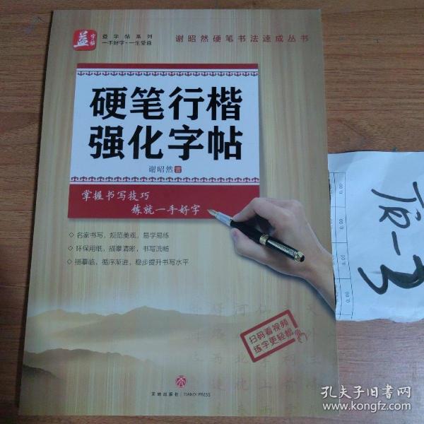 硬笔行楷强化字帖——益字帖（书法名家谢昭然担纲书写）