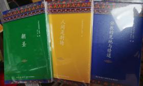 佛教的见地与修道+朝圣+人间是剧场（2016年全新修订，布面精装典藏）三册合售 精装正版全新原塑封