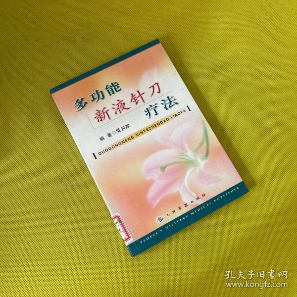 多功能新液针刀疗法