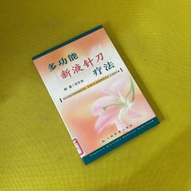 多功能新液针刀疗法