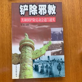铲除邪教：共和国铲除反动会道门述实