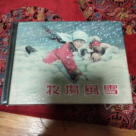 牧场风雪 小人书